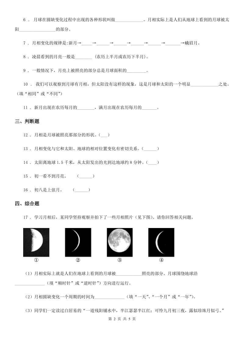 教科版科学三年级下册3.4 月相变化规律练习卷_第2页