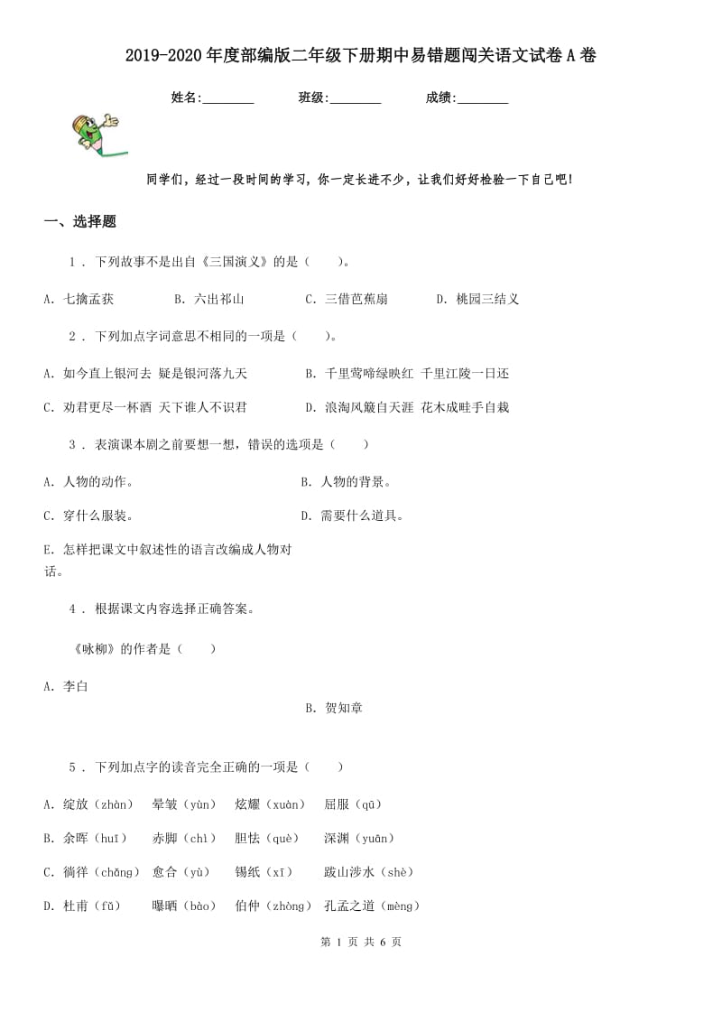 2019-2020年度部编版二年级下册期中易错题闯关语文试卷A卷_第1页