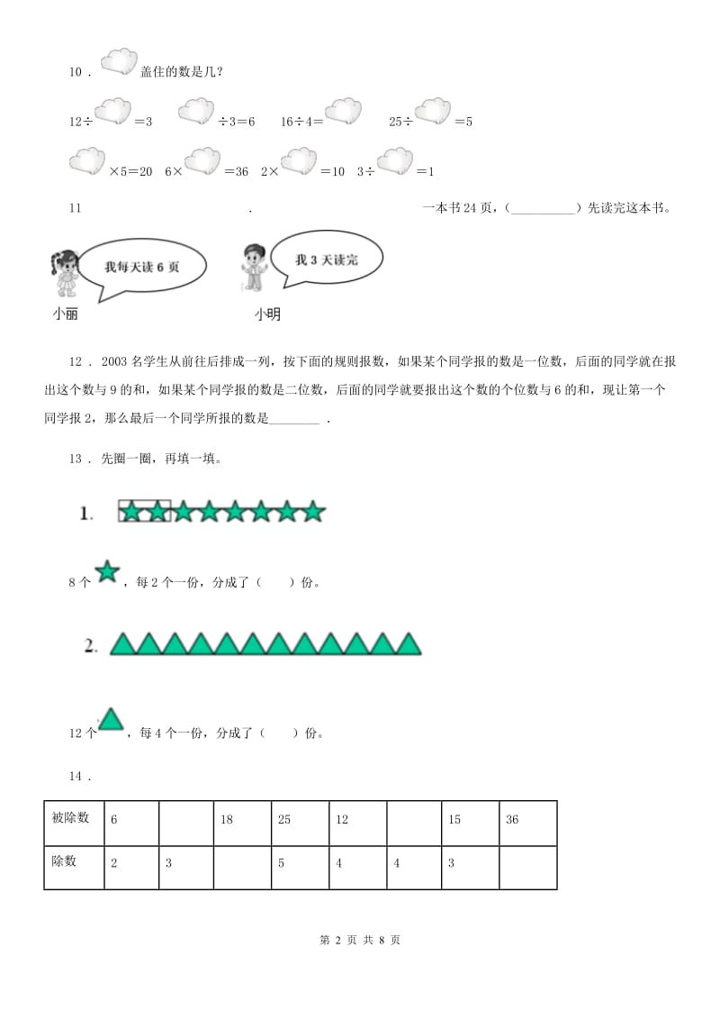 人教版数学二年级下册第二单元《表内除法(一)》全优测评卷(B卷)_第2页