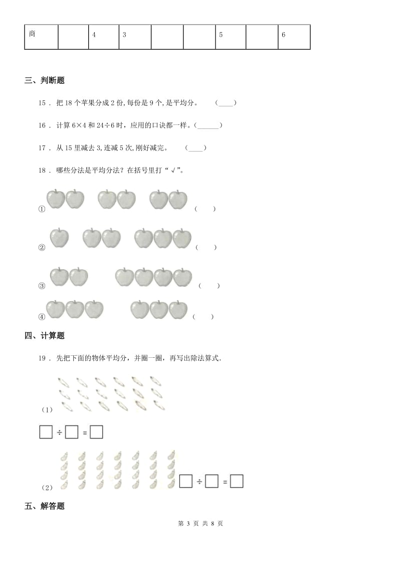 人教版数学二年级下册第二单元《表内除法(一)》全优测评卷(B卷)_第3页