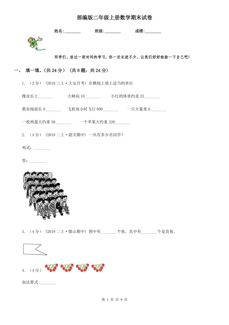 部编版二年级上册数学期末试卷_第1页