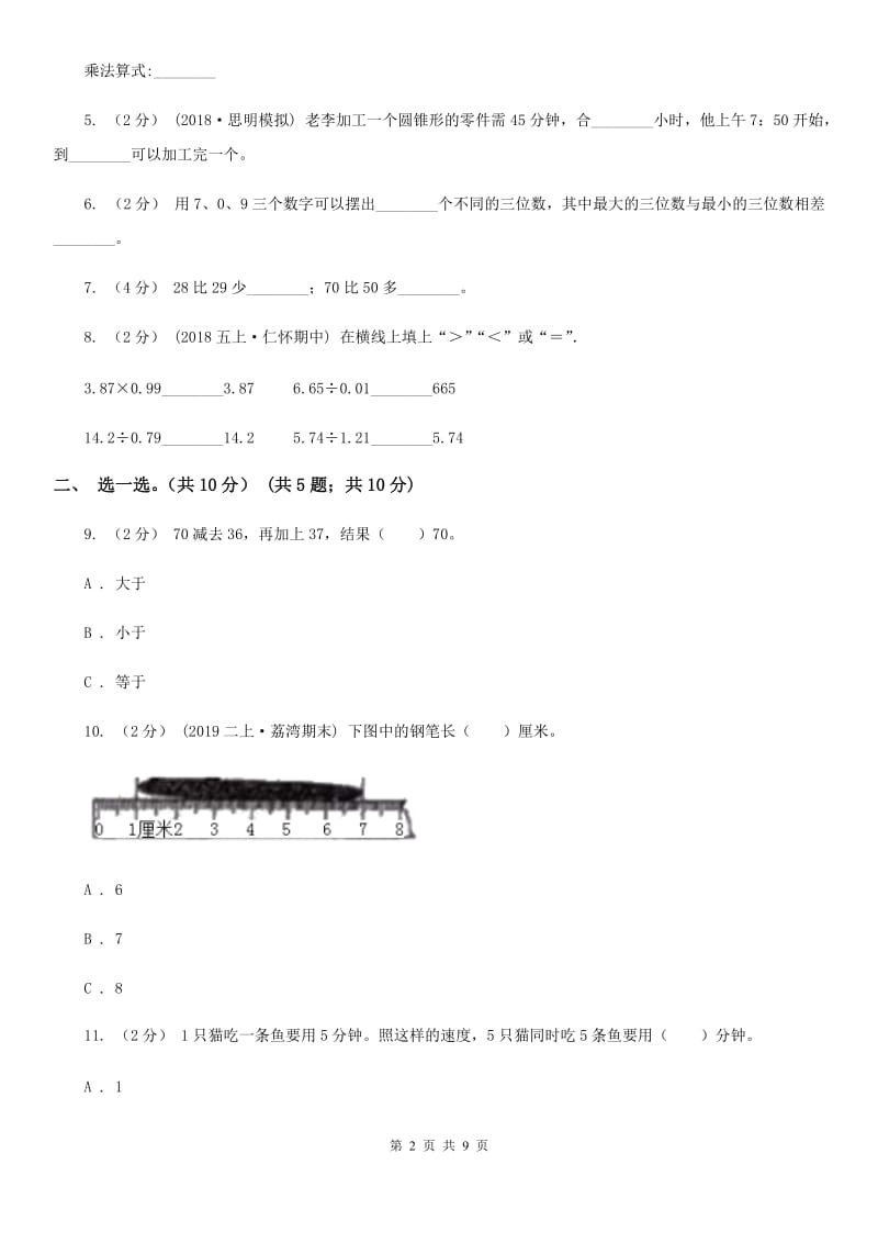 部编版二年级上册数学期末试卷_第2页