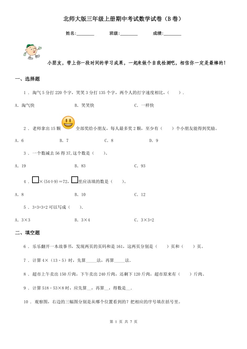 北师大版三年级上册期中考试数学试卷（B卷）_第1页