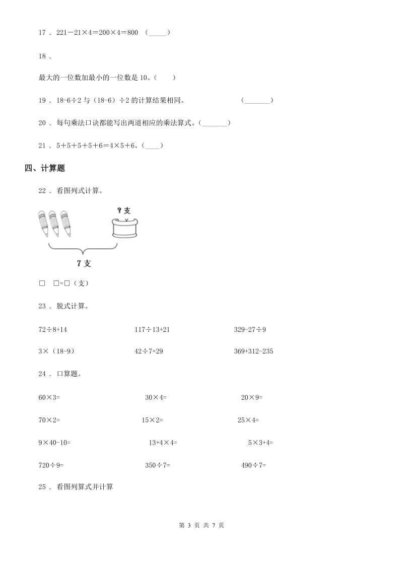 北师大版三年级上册期中考试数学试卷（B卷）_第3页