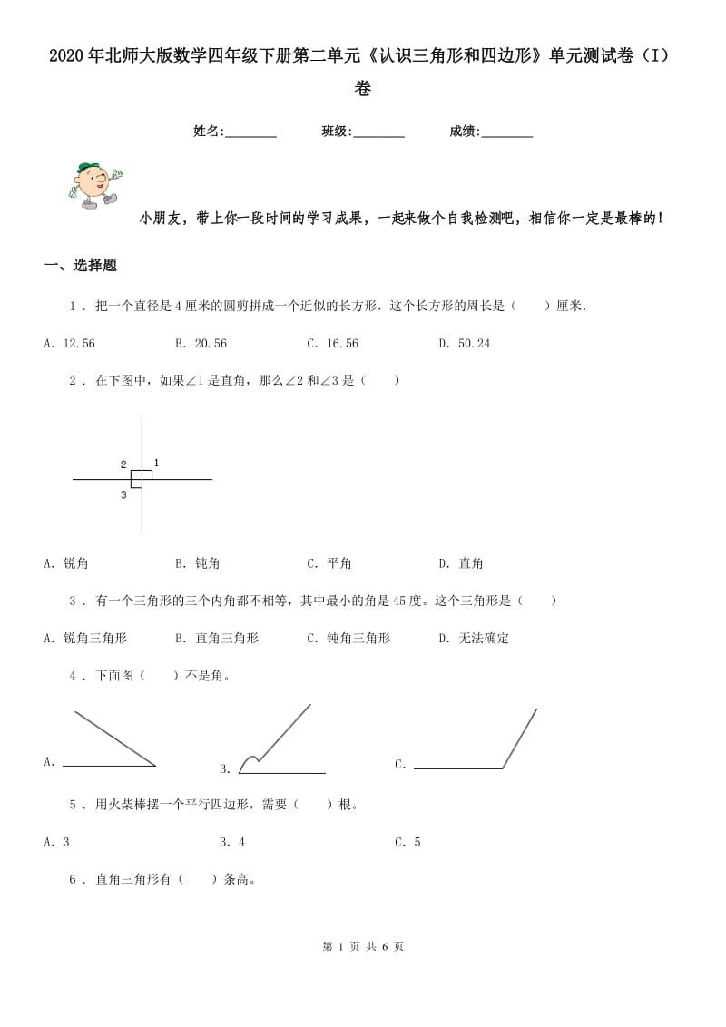 2020年北师大版数学四年级下册第二单元《认识三角形和四边形》单元测试卷（I）卷_第1页