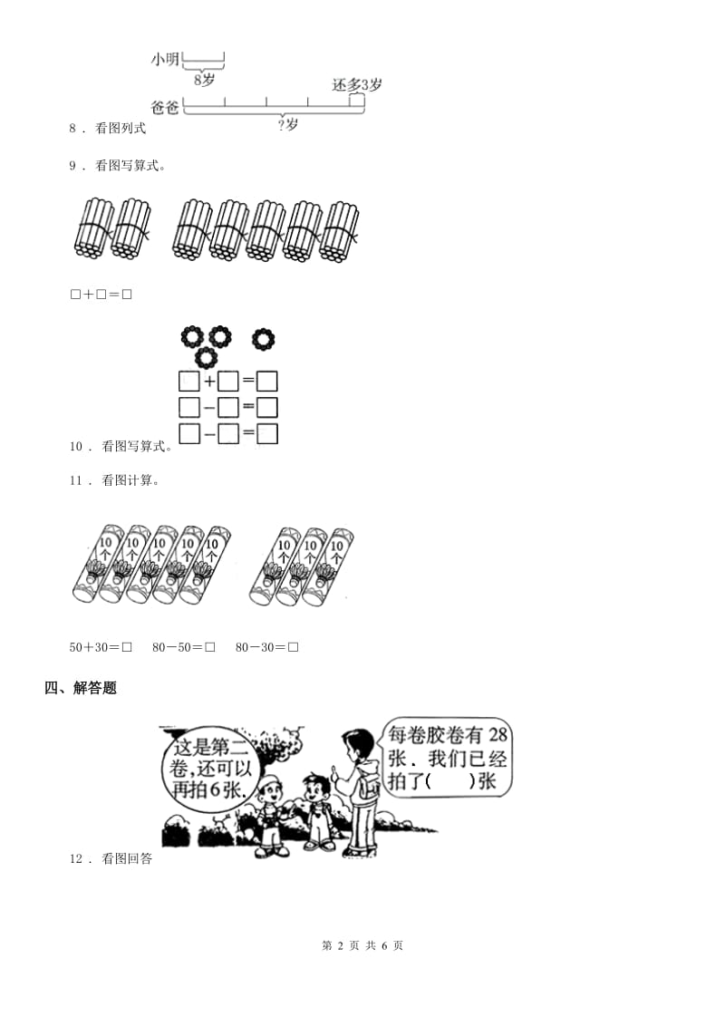 苏教版-数学一年级下册4.1 整十数加、减整十数练习卷_第2页