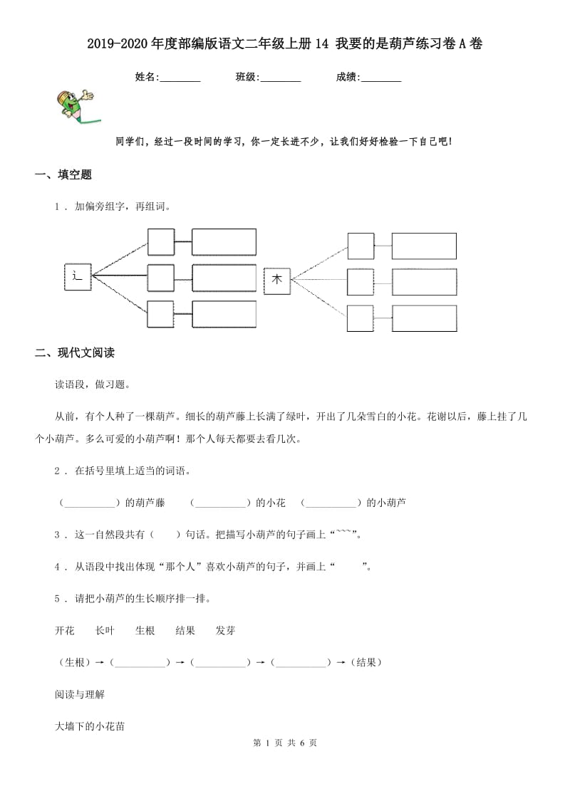 2019-2020年度部编版语文二年级上册14 我要的是葫芦练习卷A卷_第1页