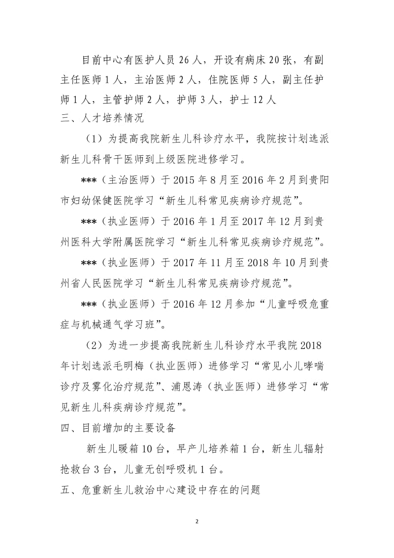 危重症新生儿救治中心建设2018年上半年工作总结批改版_第2页