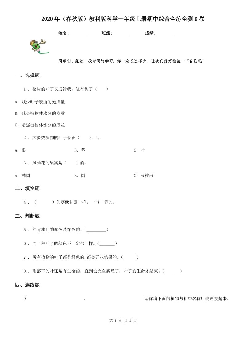 2020年（春秋版）教科版科学一年级上册期中综合全练全测D卷_第1页