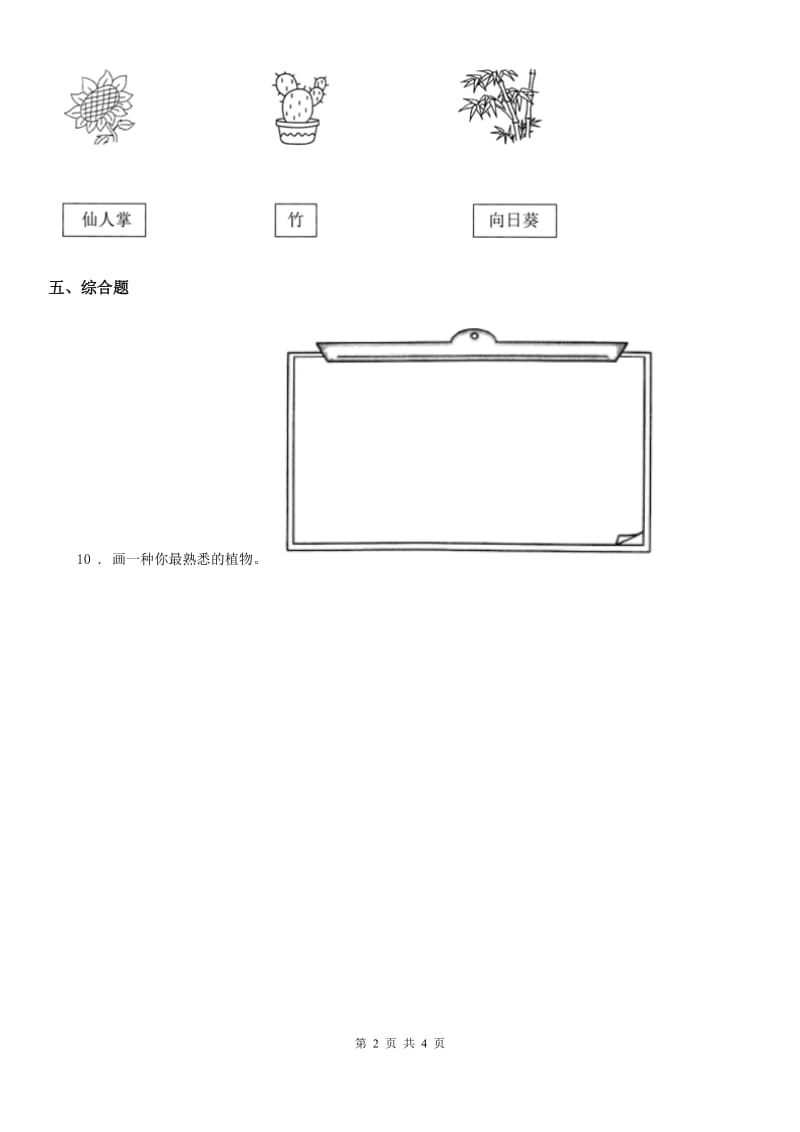 2020年（春秋版）教科版科学一年级上册期中综合全练全测D卷_第2页