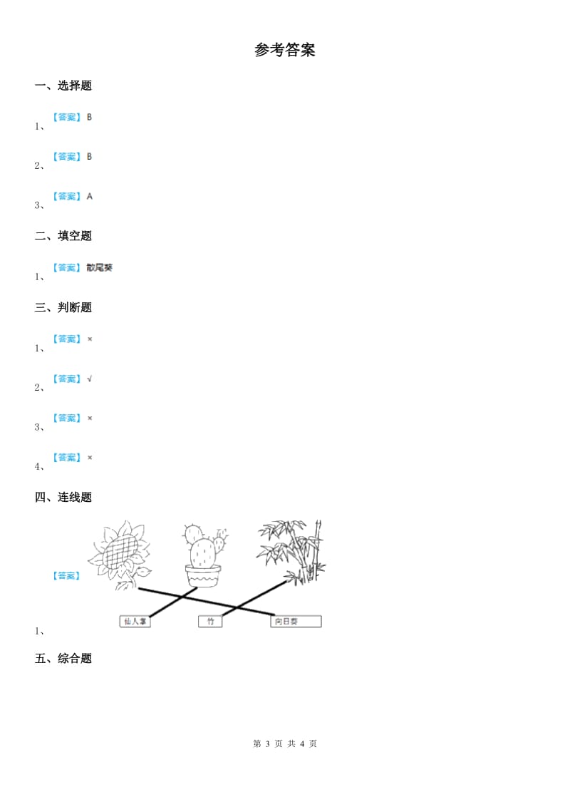 2020年（春秋版）教科版科学一年级上册期中综合全练全测D卷_第3页