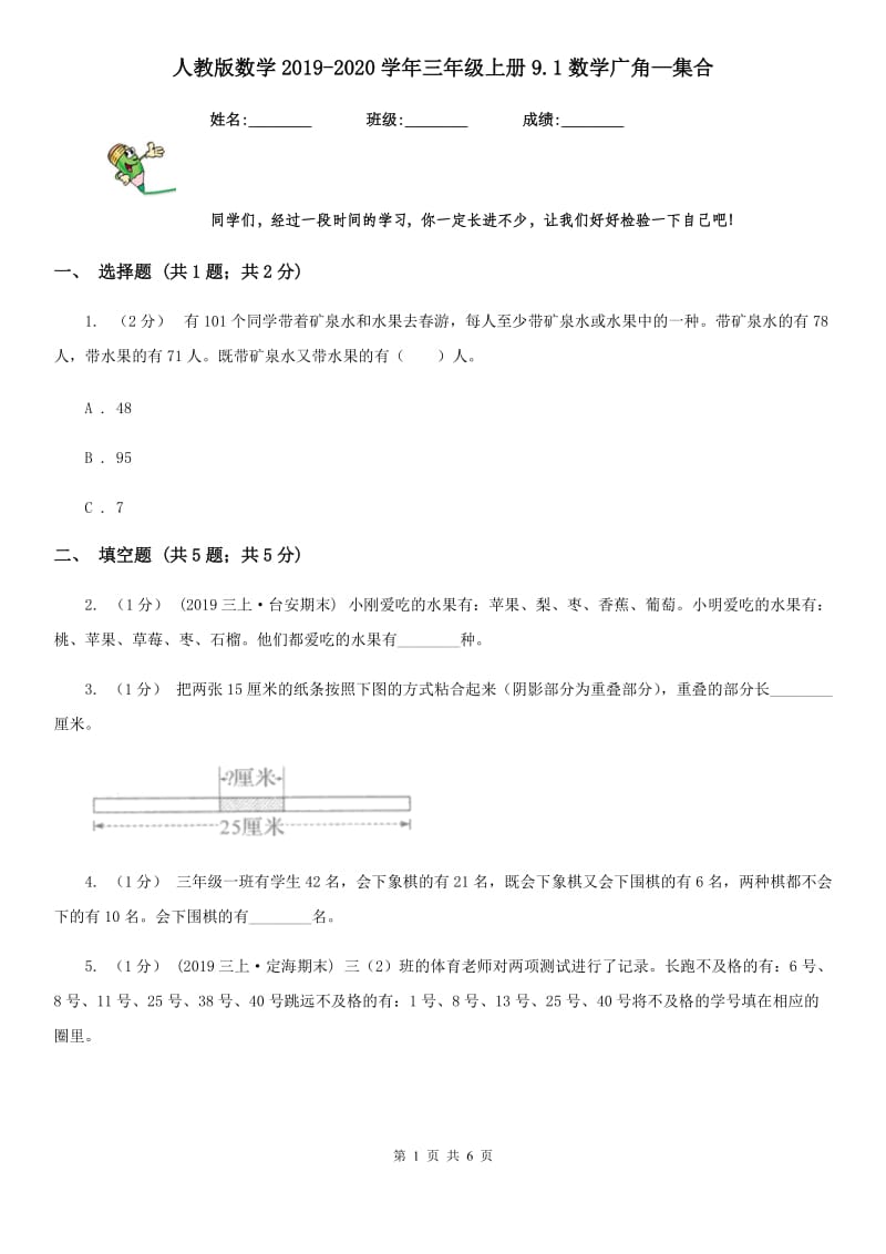 人教版数学2019-2020学年三年级上册9.1数学广角—集合_第1页