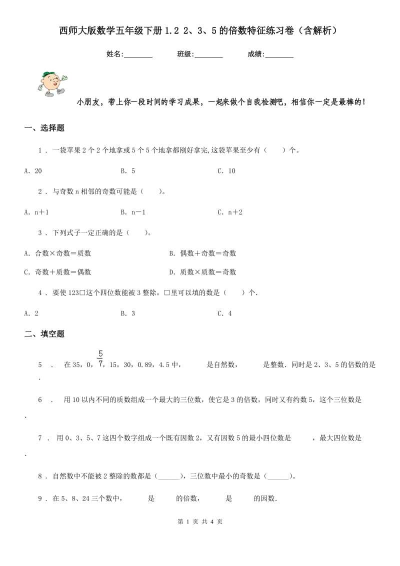 西师大版数学五年级下册1.2 2、3、5的倍数特征练习卷（含解析）_第1页