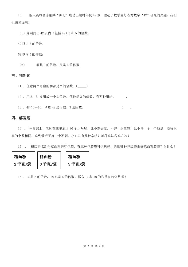 西师大版数学五年级下册1.2 2、3、5的倍数特征练习卷（含解析）_第2页