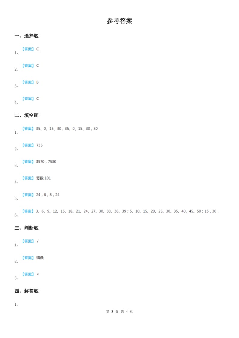 西师大版数学五年级下册1.2 2、3、5的倍数特征练习卷（含解析）_第3页