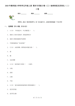 2020年教科版小學(xué)科學(xué)五年級上冊 期末專項(xiàng)復(fù)習(xí)卷（三）地球表面及其變化（二）C卷