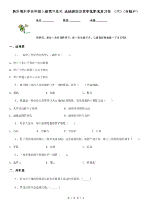 教科版科學(xué)五年級上冊第三單元 地球表面及其變化期末復(fù)習(xí)卷 （三）（含解析）