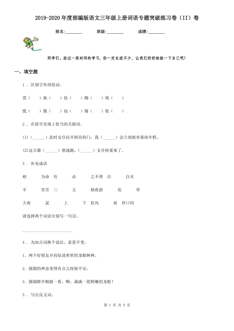 2019-2020年度部编版语文三年级上册词语专题突破练习卷（II）卷_第1页