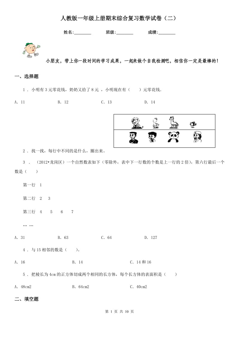 人教版 一年级上册期末综合复习数学试卷（二）_第1页