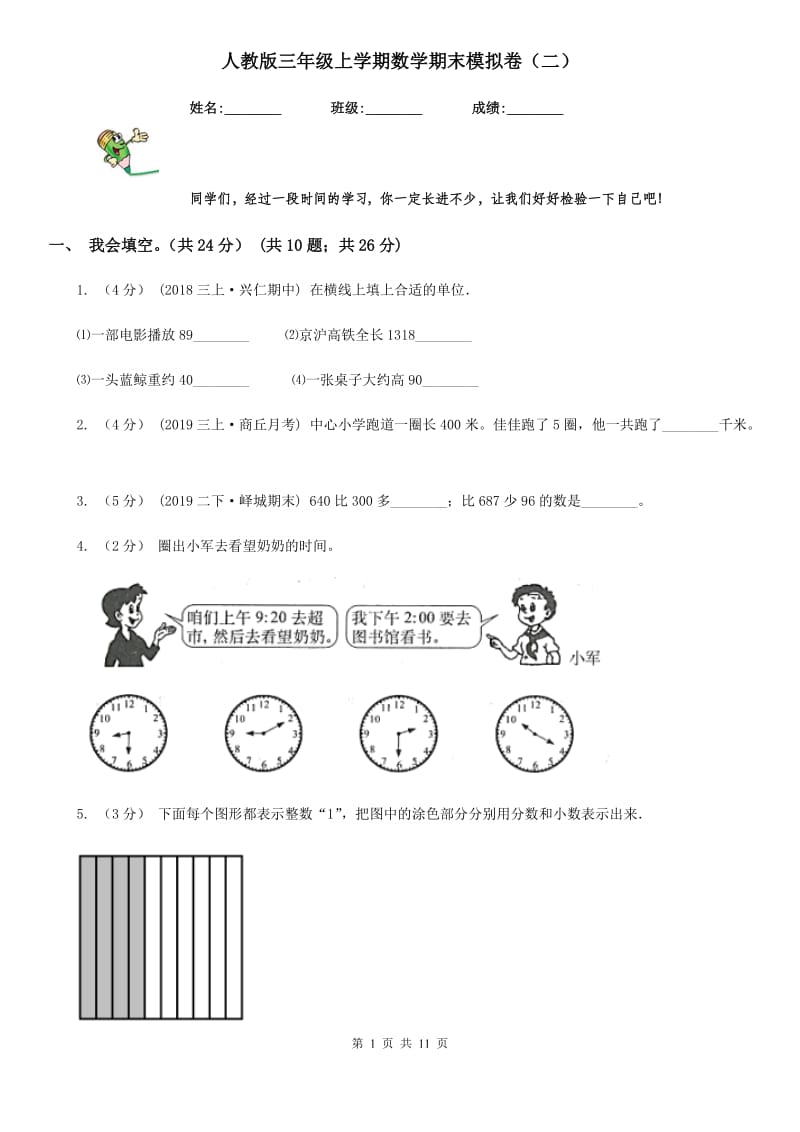 人教版三年级上学期数学期末模拟卷（二）_第1页