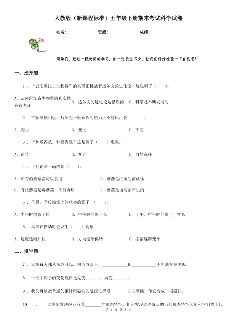 人教版（新课程标准）五年级下册期末考试科学试卷_第1页