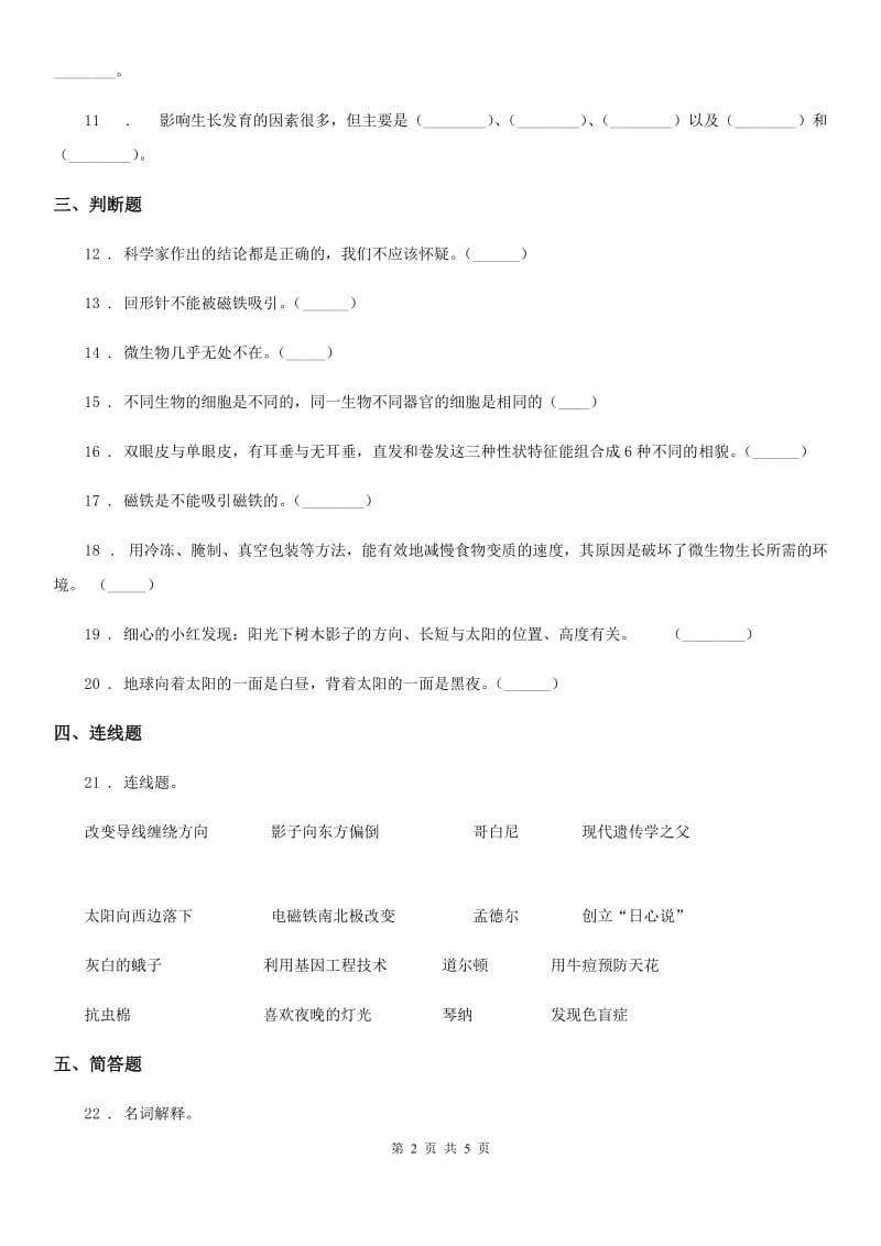 人教版（新课程标准）五年级下册期末考试科学试卷_第2页