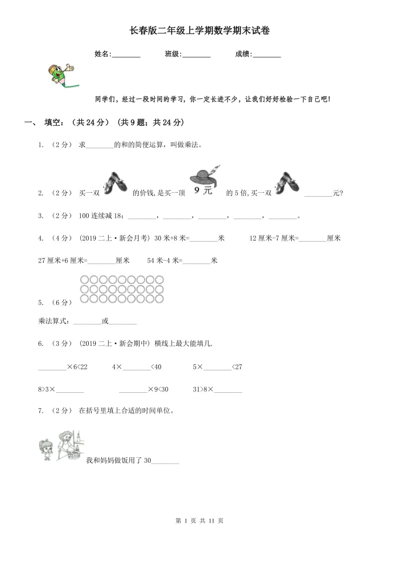 长春版二年级上学期数学期末试卷新版_第1页