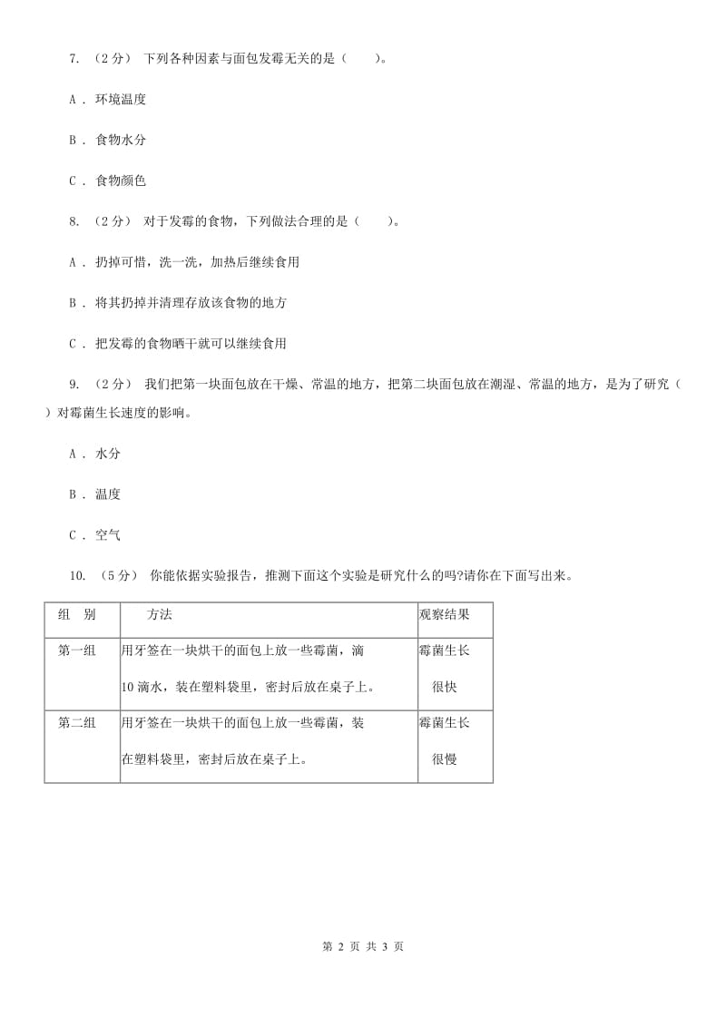 教科版小学科学四年级下册 第三单元食物第5课时面包发霉了 B卷_第2页