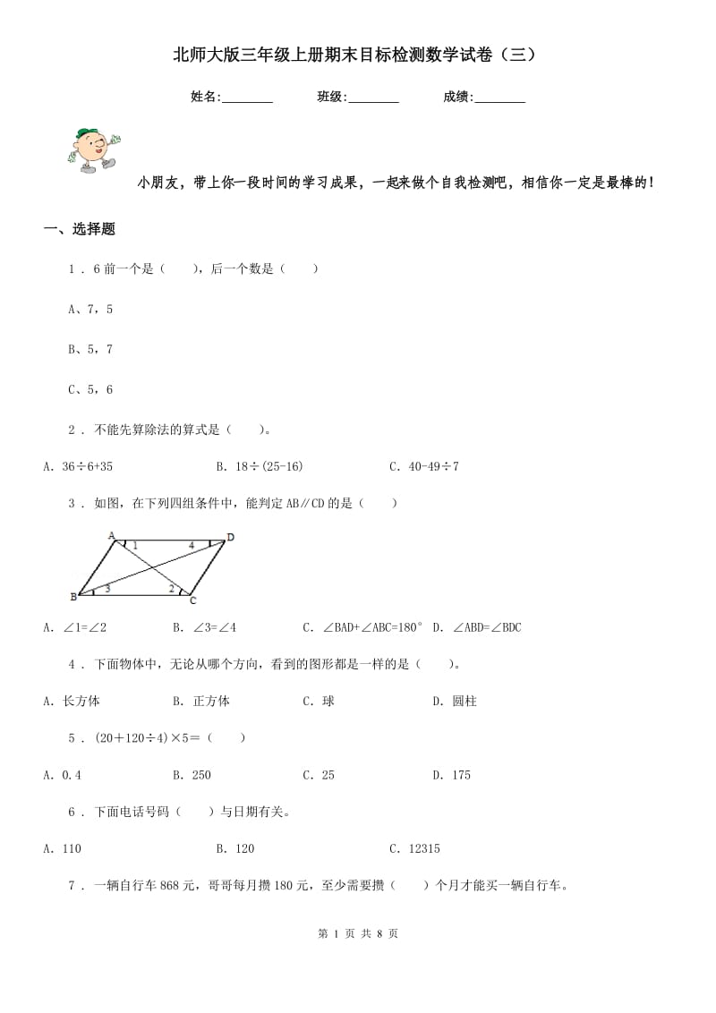 北师大版 三年级上册期末目标检测数学试卷（三）_第1页