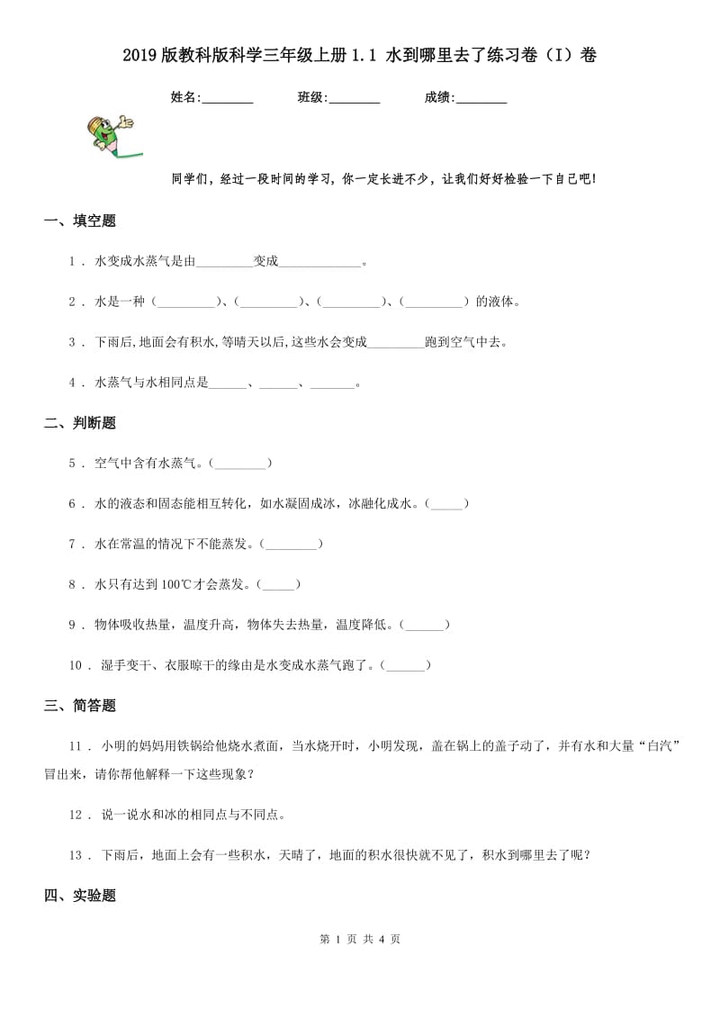 2019版教科版科学三年级上册1.1 水到哪里去了练习卷（I）卷_第1页