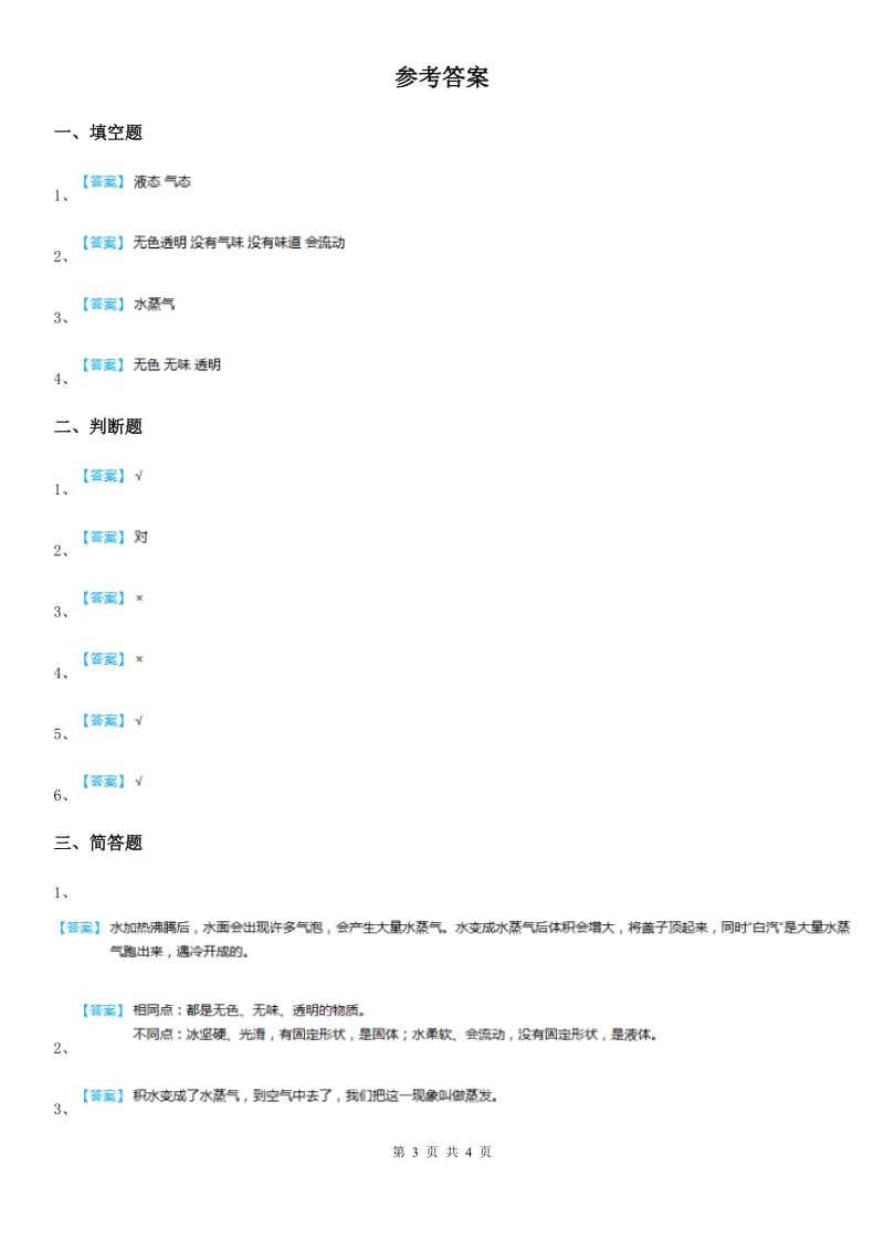 2019版教科版科学三年级上册1.1 水到哪里去了练习卷（I）卷_第3页