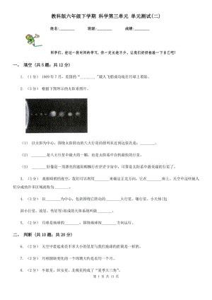 教科版六年級(jí)下學(xué)期 科學(xué)第三單元 單元測試(二)