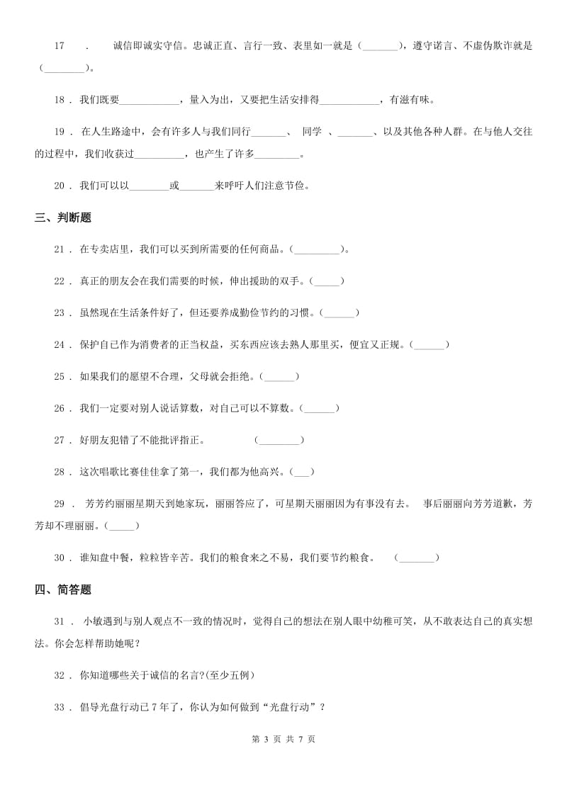 2019-2020年度部编版四年级下册期中考试道德与法治试卷A卷新版_第3页