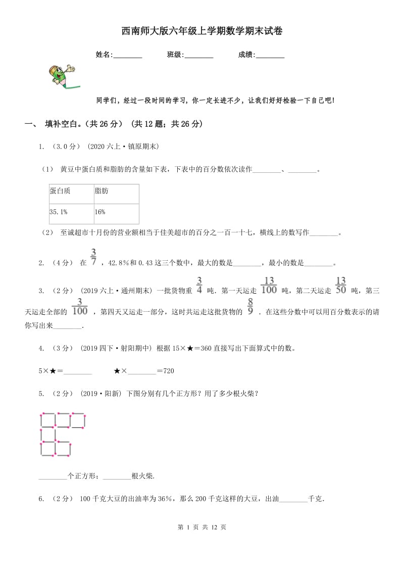 西南师大版六年级上学期数学期末试卷新版_第1页