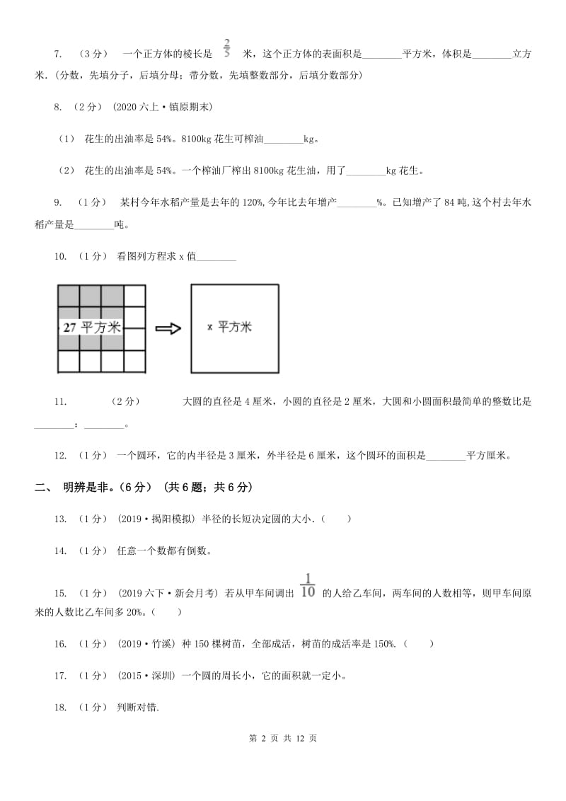 西南师大版六年级上学期数学期末试卷新版_第2页