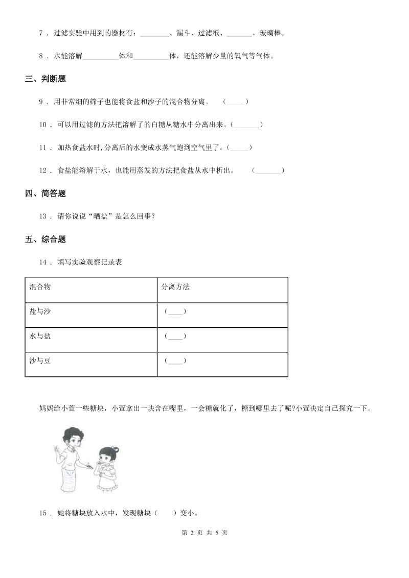 2020版教科版科学三年级上册1.7 混合与分离练习卷C卷_第2页