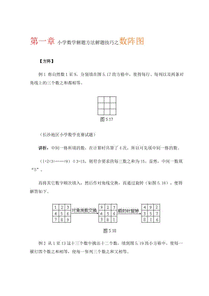 小學(xué)數(shù)學(xué)解題方法解題技巧之?dāng)?shù)陣圖