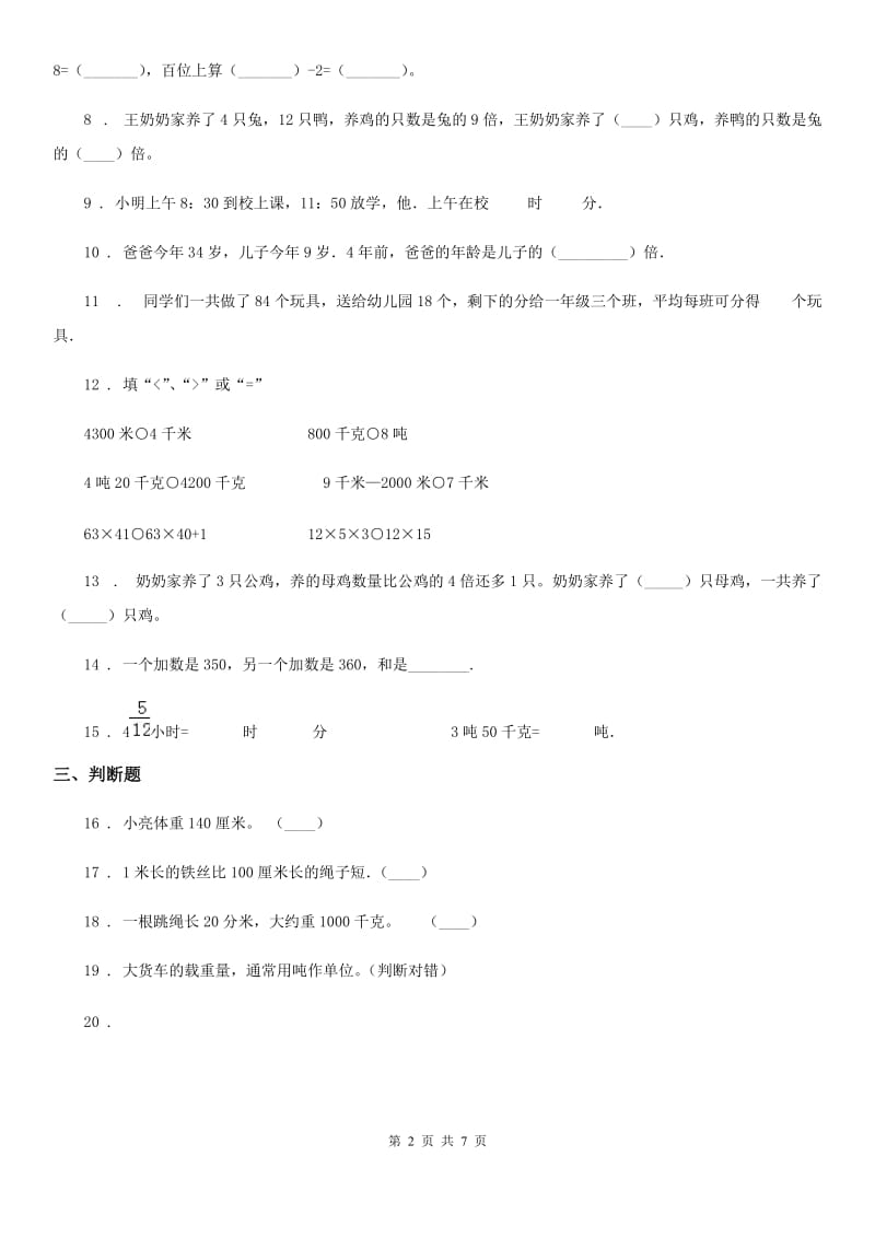 2019-2020年度人教版三年级上册期中考试数学试卷D卷精版_第2页