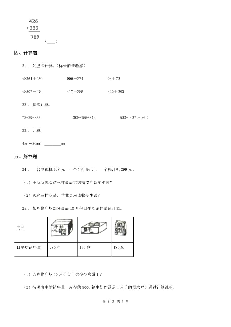 2019-2020年度人教版三年级上册期中考试数学试卷D卷精版_第3页