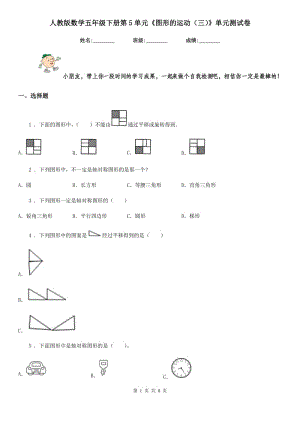 人教版數(shù)學五年級下冊第5單元《圖形的運動(三)》單元測試卷