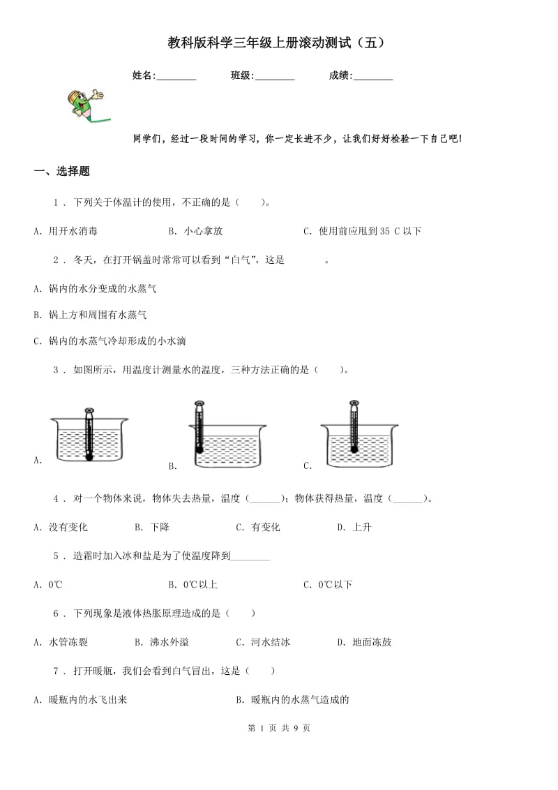 教科版科学三年级上册滚动测试（五）_第1页