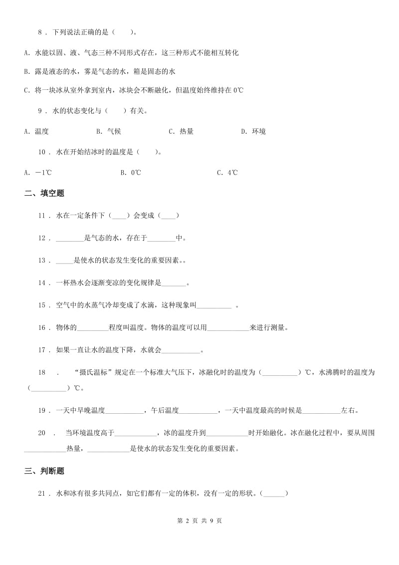 教科版科学三年级上册滚动测试（五）_第2页