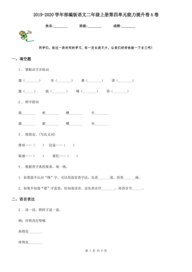 2019-2020学年部编版语文二年级上册第四单元能力提升卷A卷_第1页