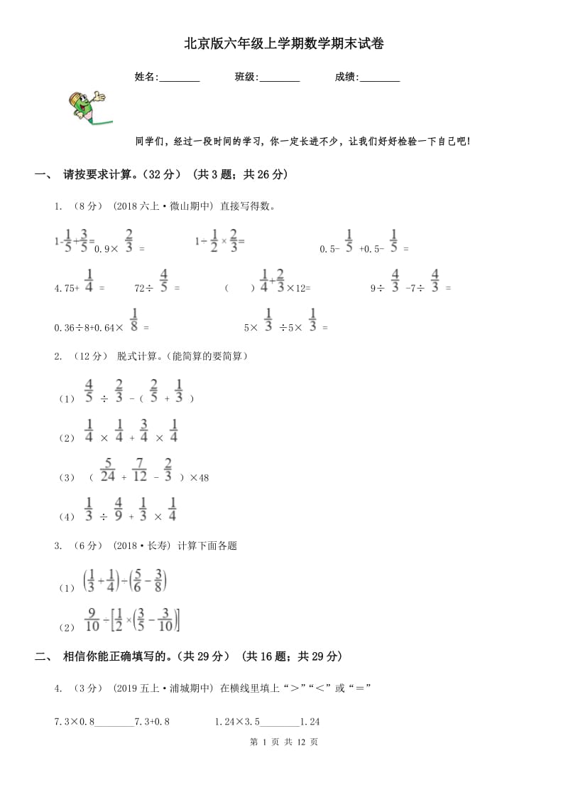 北京版六年级上学期数学期末试卷精版_第1页