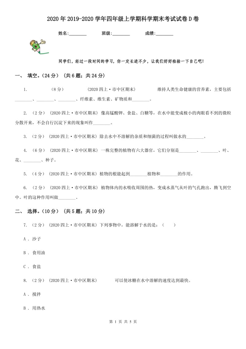 2020年2019-2020学年四年级上学期科学期末考试试卷D卷精编_第1页