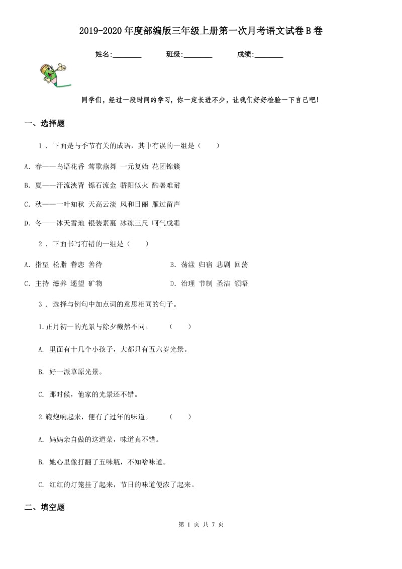 2019-2020年度部编版三年级上册第一次月考语文试卷B卷_第1页