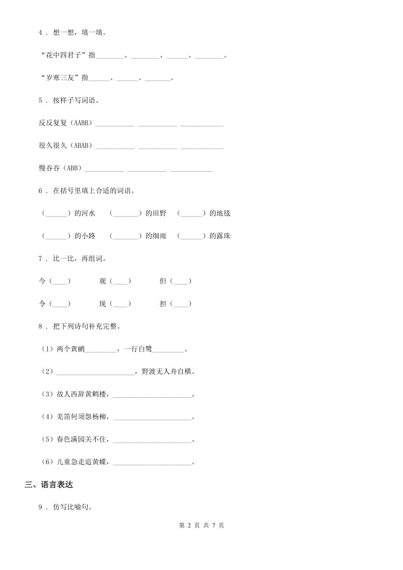 2019-2020年度部编版三年级上册第一次月考语文试卷B卷_第2页