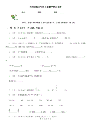 西師大版二年級上冊數(shù)學期末試卷