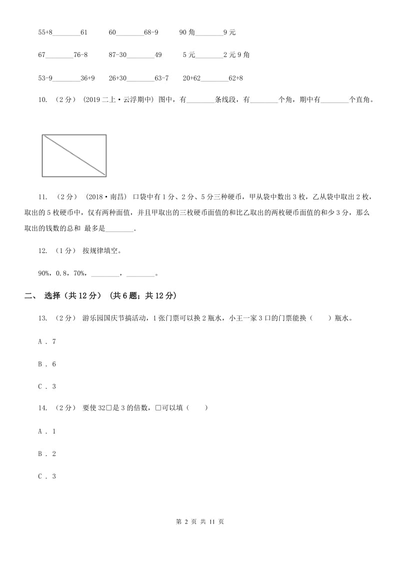 西师大版二年级上册数学期末试卷_第2页