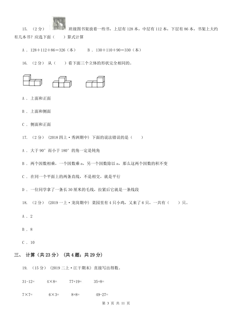 西师大版二年级上册数学期末试卷_第3页